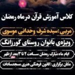 ویژه‌برنامه قرآنی بانوان روستای گورزانگ